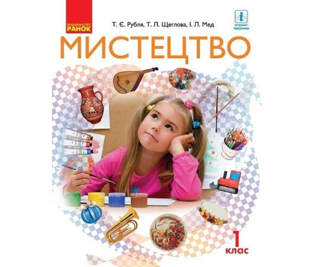 НУШ. Мистецтво 1 клас. Підручник Рубля - Видавництво Ранок - ISBN 9786170944290