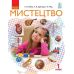 НУШ. Мистецтво 1 клас. Підручник Рубля - Видавництво Ранок - ISBN 9786170944290