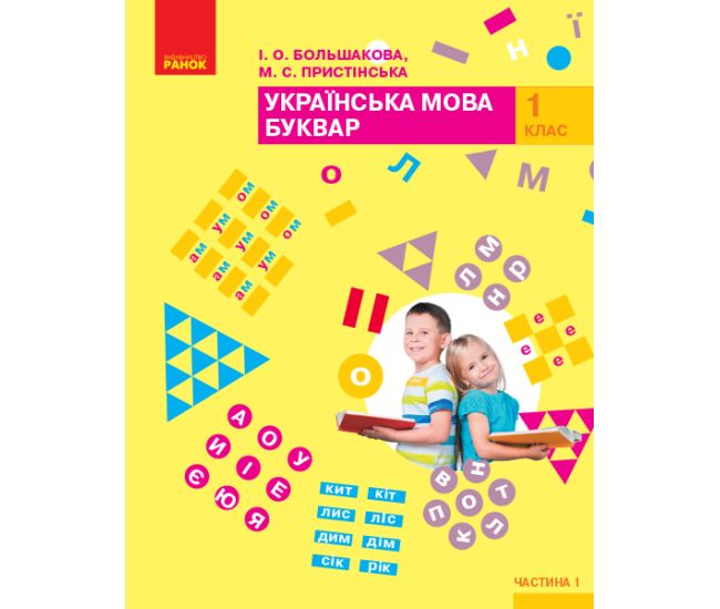 НУШ. Підручник для 1 класу: Буквар частина 1 (Большакова) - Видавництво Ранок - ISBN 9786170944207
