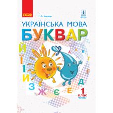 НУШ. Учебник для 1 класса: Букварь часть 1 (Иваница) - Издательство Ранок - ISBN 9786170944269
