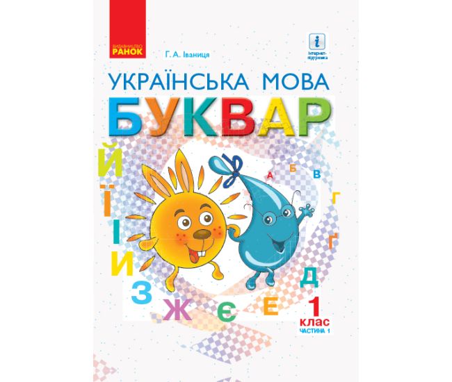 НУШ. Підручник для 1 класу: Буквар частина 1 (Іваниця) - Видавництво Ранок - ISBN 9786170944269