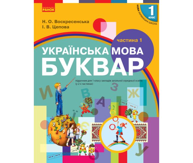 НУШ. Підручник для 1 класу: Буквар частина 1 (Воскресенська) - Видавництво Ранок - ISBN 9786170944146