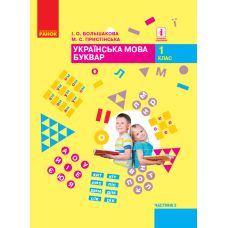 НУШ. Учебник для 1 класса: Букварь часть 2 (Большакова) - Издательство Ранок - ISBN 9786170944207
