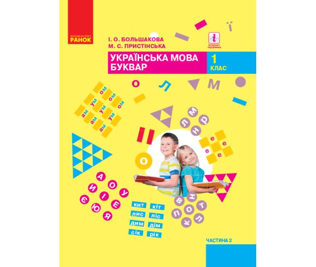 НУШ. Підручник для 1 класу: Буквар частина 2 (Большакова) - Видавництво Ранок - ISBN 9786170944207
