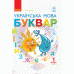 НУШ. Підручник для 1 класу: Буквар частина 2 (Іваниця) - Видавництво Ранок - ISBN 9786170944276