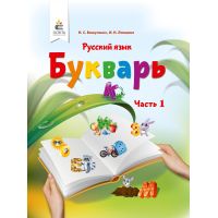 НУШ. Російська мова 1 клас. Буквар Вашуленко (частина 1)