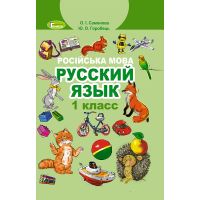 НУШ. Пiдручник 1 клас. Російська мова (Самонова)