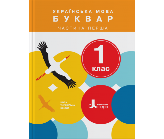 НУШ. Українська мова 1 клас. Буквар (Іщенко, Логачевська)  1 та 2 частини - Видавництво Літера - ISBN 978-966-178-942-4
