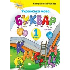 НУШ. Украинский язык. Букварь 1 класс. Часть 1 (Пономарева) - Издательство Орион - ISBN 968-617-7485-84-0