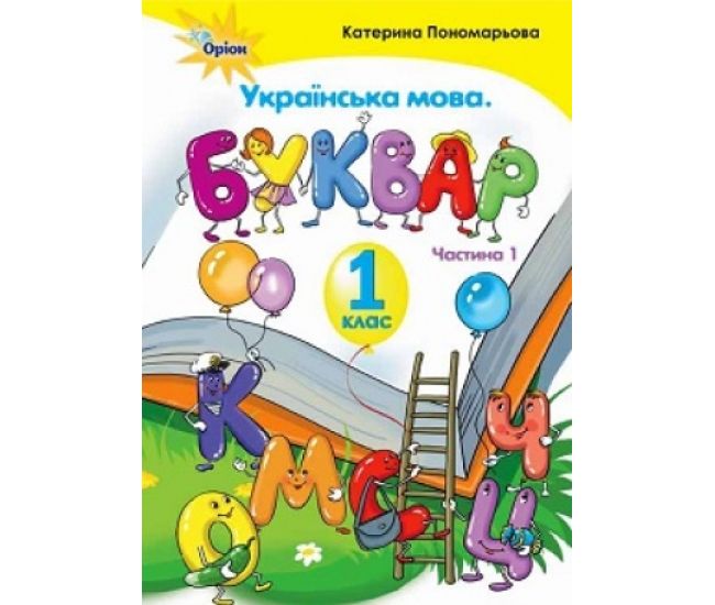 НУШ. Українська мова. Буквар 1 клас. Частина 1 (Пономарьова) - Видавництво Орион - ISBN 968-617-7485-84-0
