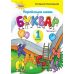 НУШ. Українська мова. Буквар 1 клас. Частина 1 (Пономарьова) - Видавництво Орион - ISBN 968-617-7485-84-0