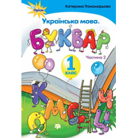 НУШ. Украинский язык. Букварь 1 класс. Часть 2 (Пономарева)