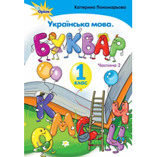 НУШ. Украинский язык. Букварь 1 класс. Часть 2 (Пономарева) - Издательство Орион - ISBN 978-617-7485-85-7