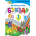 НУШ. Українська мова. Буквар 1 клас. Частина 2 (Пономарьова) - Видавництво Орион - ISBN 978-617-7485-85-7