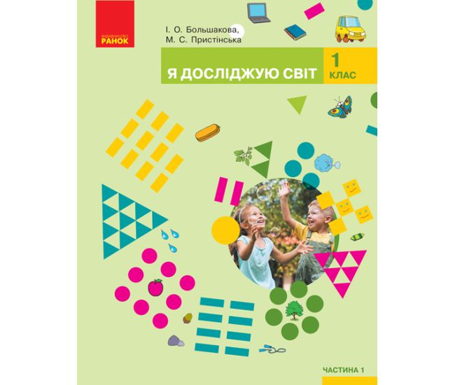 НУШ. Я досліджую світ 1 клас. Підручник частина 1 (Большакова) - Видавництво Ранок - ISBN 9786170944238