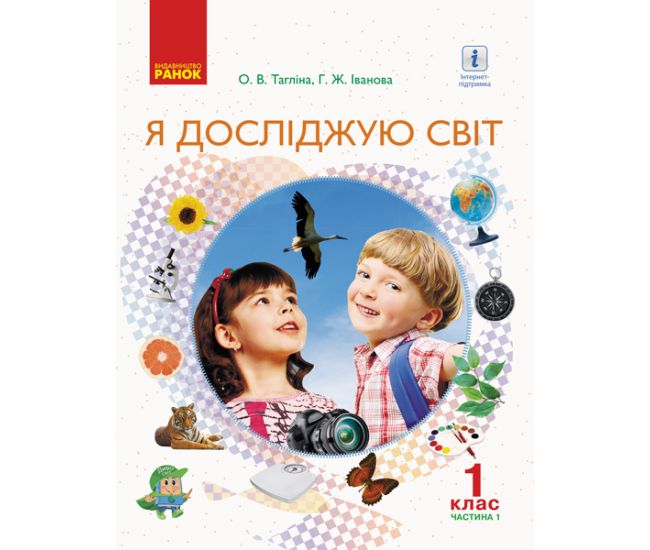 НУШ. Я досліджую світ 1 клас. Підручник частина 1 (Тагліна) - Видавництво Ранок - ISBN 9786170945358