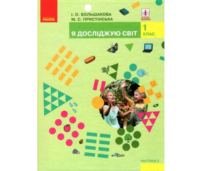 НУШ. Я досліджую світ 1 клас. Підручник частина 2 (Большакова) - Видавництво Ранок - ISBN 9786170944245