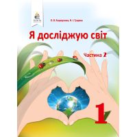 НУШ. Я досліджую світ 1 клас. Підручник частина 2 (Коршунова)