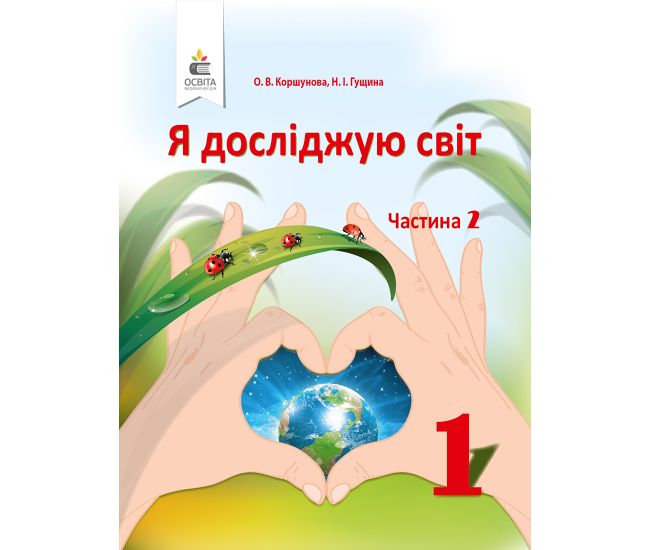 НУШ. Я исследую мир 1 класс. Учебник часть 2 (Коршунова) - Издательство Освіта-Центр - ISBN 978-617-656-893-3