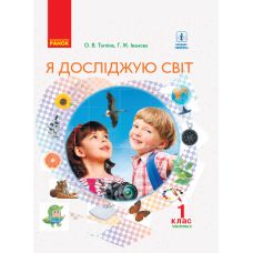 НУШ. Я исследую мир 1 класс. Учебник часть 2 (Таглина) - Издательство Ранок - ISBN 9786170944375