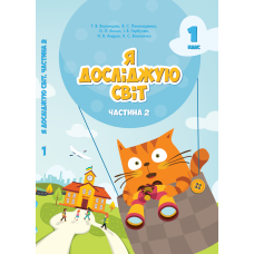 НУШ. Я исследую мир 1 класс. Учебник часть 2 (Воронцова) - Издательство Алатон - ISBN 978-966-2663-62-4