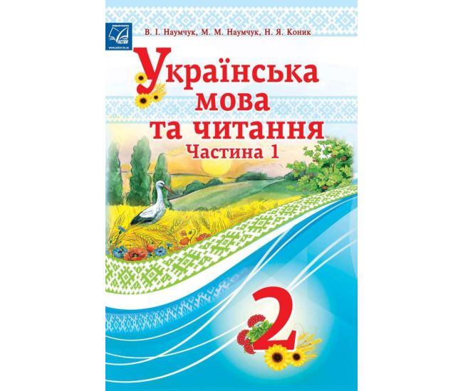 НУШ Учебник Астон Украинский язык и чтение 2 класс Часть 1 Наумчук - Издательство Астон - ISBN 978-966-308-667-5