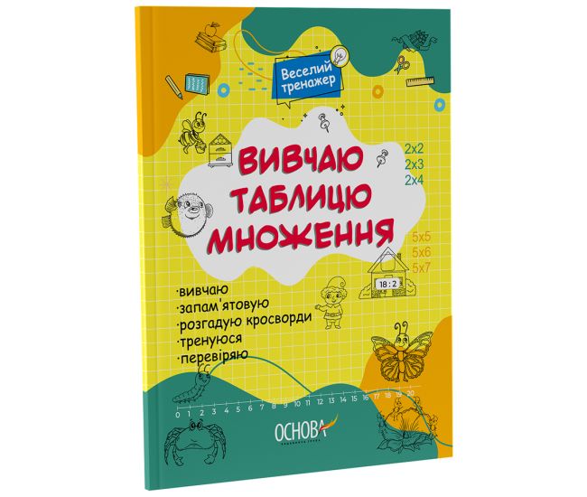 Изучаю таблицу умножения Основа Веселый тренажер - Издательство Основа - ISBN 9786170043030
