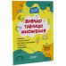 Изучаю таблицу умножения Основа Веселый тренажер - Издательство Основа - ISBN 9786170043030