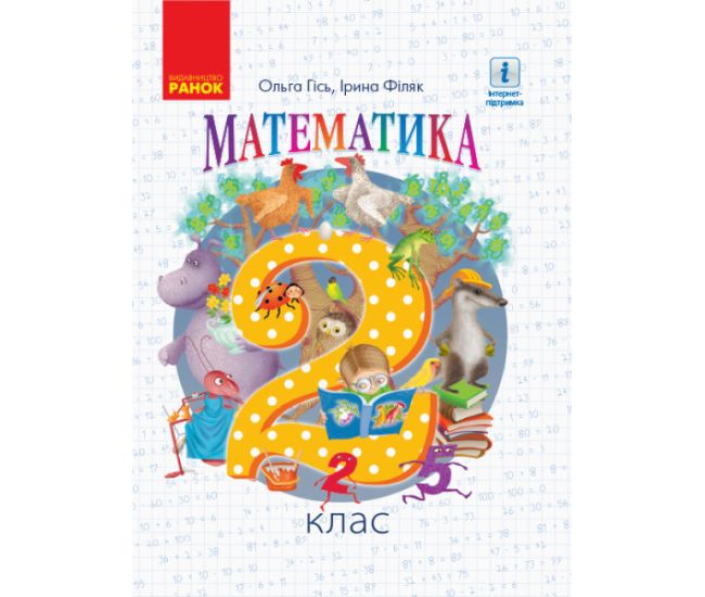 НУШ Підручник Ранок Математика 2 клас Гісь, Філяк - Видавництво Ранок - ISBN 9786170927224