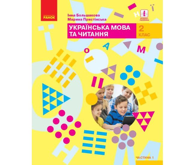 НУШ Учебник Ранок Украинский язык и чтение 2 класс Большакова Часть 1 (Большакова. Пристинская) 2025 год - Издательство Ранок - ISBN 9786170989482