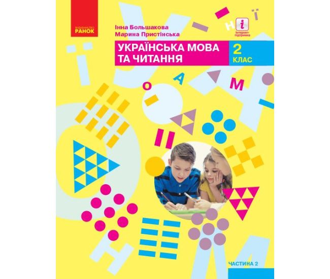 НУШ Учебник Ранок Украинский язык и чтение 2 класс Большакова Часть 2 (Большакова. Пристинская) - Издательство Ранок - ISBN 9786170951953