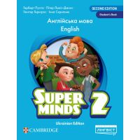 НУШ Учебник Лингвист Super Minds Ukrainian edition 2 Student's Book Английский язык 2 класс Г. Пухта (мягкая обложка)