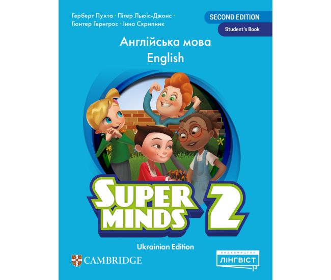 НУШ Учебник Лингвист Super Minds Ukrainian edition 2 Student's Book Английский язык 2 класс Г. Пухта (мягкая обложка) - Издательство Лингвист - ISBN 9786178103262