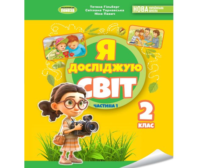НУШ-2 Учебник Генеза Я исследую мир 2 класс Часть 1 Гильберг - Издательство Генеза - ISBN 9786178370305