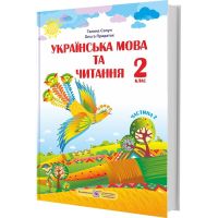 НУШ Підручник Українська мова та читання Пiдручники i посiбники 2 клас Частина 2 Сапун за програмою Шияна