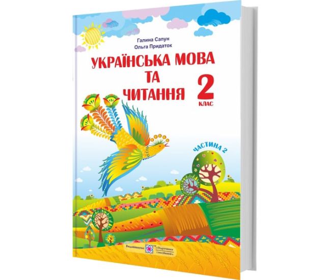 НУШ Підручник Українська мова та читання Пiдручники i посiбники 2 клас Частина 2 Сапун за програмою Шияна - Видавництво Пiдручники i посiбники - ISBN 2255555502785