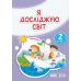НУШ-2 Учебник Пiдручники i посiбники Я исследую мир 2 класс Часть 1 Антонов, Жаркова - Издательство Пiдручники i посiбники - ISBN 9789660742833