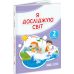 НУШ-2 Учебник Пiдручники i посiбники Я исследую мир 2 класс Часть 1 Антонов, Жаркова - Издательство Пiдручники i посiбники - ISBN 9789660742833