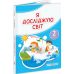 НУШ-2 Учебник Пiдручники i посiбники Я исследую мир 2 класс Часть 2 Антонов, Жаркова - Издательство Пiдручники i посiбники - ISBN 9789660742833