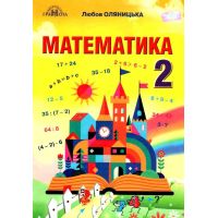 НУШ Учебник Грамота Математика 2 класс Оляницкая