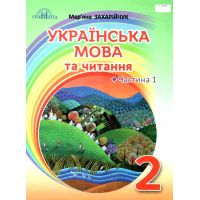 НУШ Учебник Грамота Украинский язык и чтение 2 класс Часть 1 Захарийчук