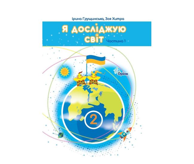 НУШ-2 Підручник Оріон Я досліджую світ 2 клас Частина 1 Ірина Грущинська, Зоя Хитра 2025 рік - Видавництво Орион - ISBN 9789669912893
