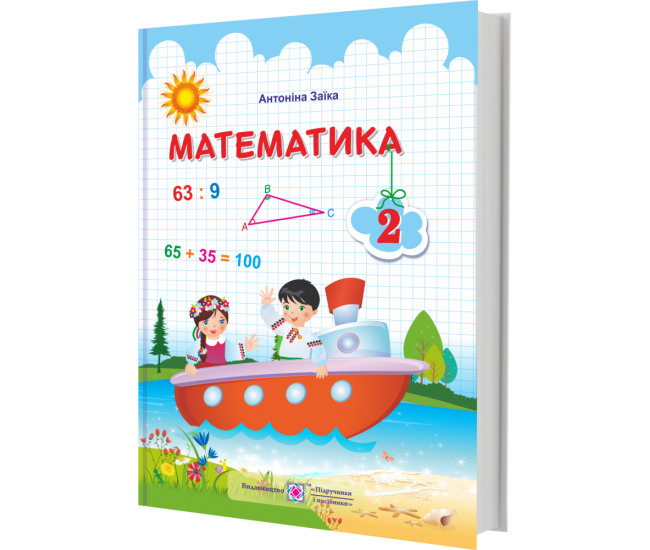 НУШ. Математика 2 клас. Підручник (Заїка) за програмою Шияна - Видавництво Пiдручники i посiбники - ISBN 9789660734289