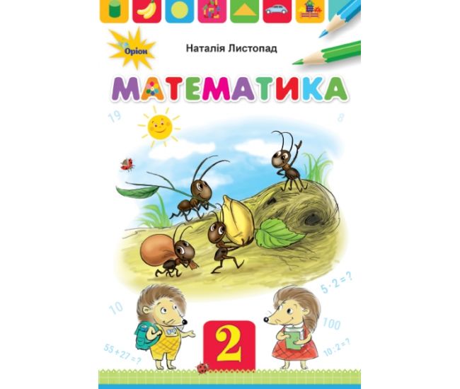 НУШ. Математика 2 класс. Учебник (Листопад) - Издательство Орион - ISBN 9789669911889