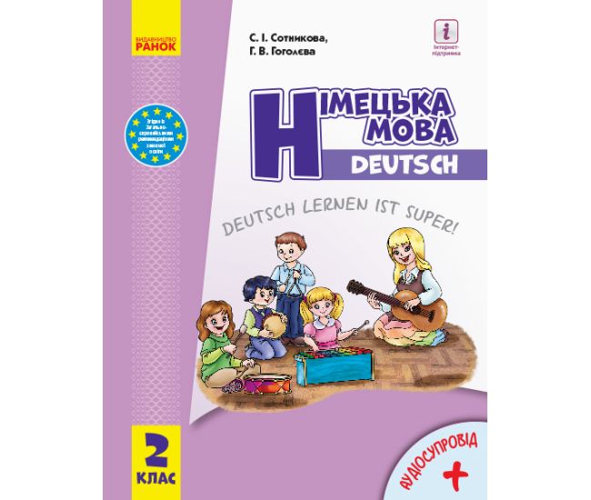 НУШ-2 Немецкий язык: учебник для 2 класса с аудиоприложением (Сотникова) 2024 год - Издательство Ранок - ISBN 9786170988638