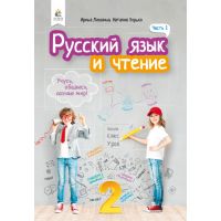 НУШ. Русский язык и чтение. Учебник 2 класс Лапшина. Часть 1 