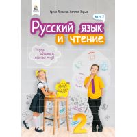 НУШ. Русский язык и чтение. Учебник 2 класс Лапшина. Часть 2