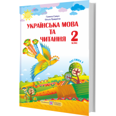 НУШ. Украинский язык и чтение. Учебник 2 класс Сапун. Часть 1 по программе Шияна - Издательство Пiдручники i посiбники - ISBN 9789660734173