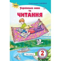 НУШ. Украинский язык и чтение. Учебник 2 класс Савченко. Часть 2 