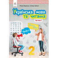 НУШ. Украинский язык и чтение. Учебник 2 класс Вашуленко. Часть 1 